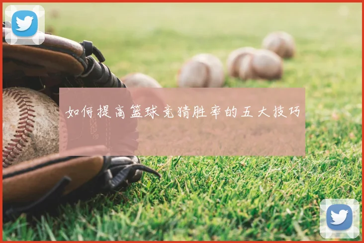 如何提高篮球竞猜胜率的五大技巧