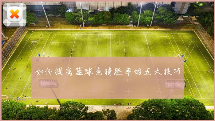 如何提高篮球竞猜胜率的五大技巧