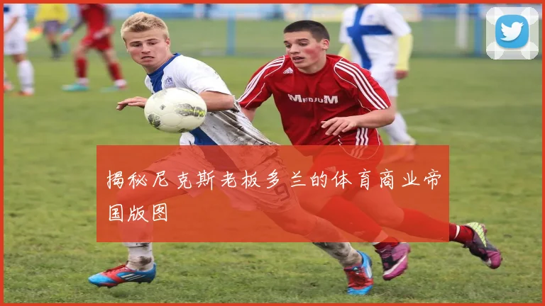 揭秘尼克斯老板多兰的体育商业帝国版图