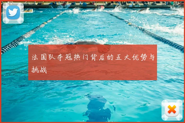 法国队夺冠热门背后的五大优势与挑战