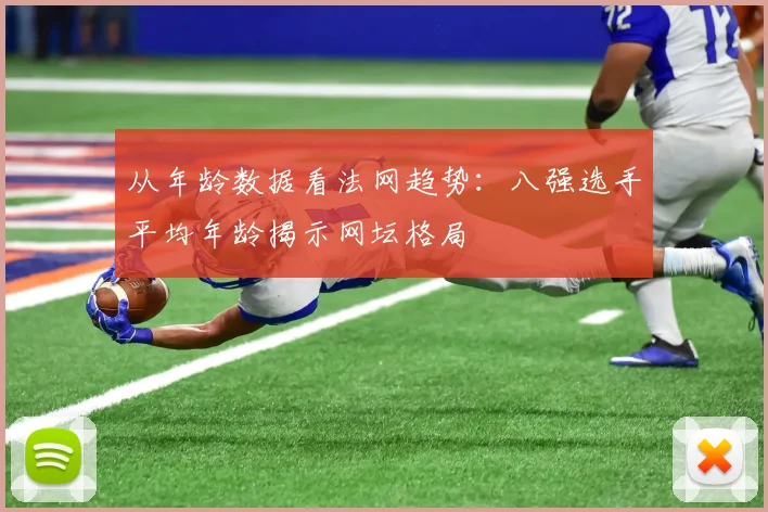 从年龄数据看法网趋势：八强选手平均年龄揭示网坛格局