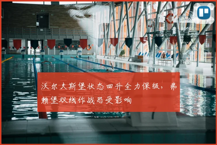 沃尔夫斯堡状态回升全力保级,弗赖堡双线作战恐受影响